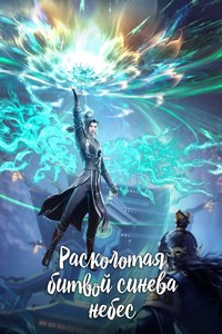 Расколотая битвой синева небес (2017-2022)