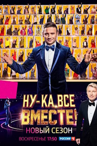 Ну-ка, все вместе! (2019-2025)