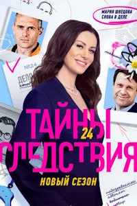 Тайны следствия (2000-2025) смотреть онлайн и скачать с торрента