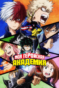 Моя геройская академия (2016-2024)
