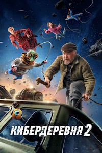 Кибердеревня (2023-2025)