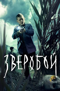 Зверобой (2022-2025)