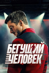 Бегущий человек (2025)
